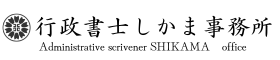 行政書士しかま事務所