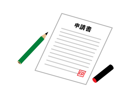 申請書