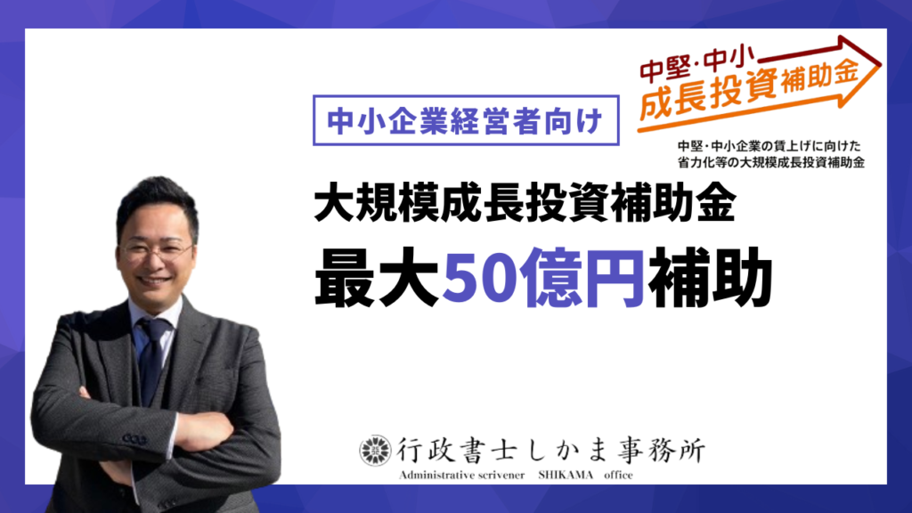 中堅・中小企業の賃上げに向けた省力化等の大規模成長投資補助金の申請ガイド 行政書士しかま事務所