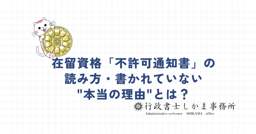 在留資格「不許可通知書」の読み方・書かれていない