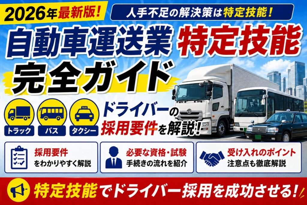 自動車運送業 特定技能 完全ガイド】トラック・バス・タクシー