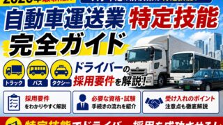 自動車運送業 特定技能 完全ガイド】トラック・バス・タクシー