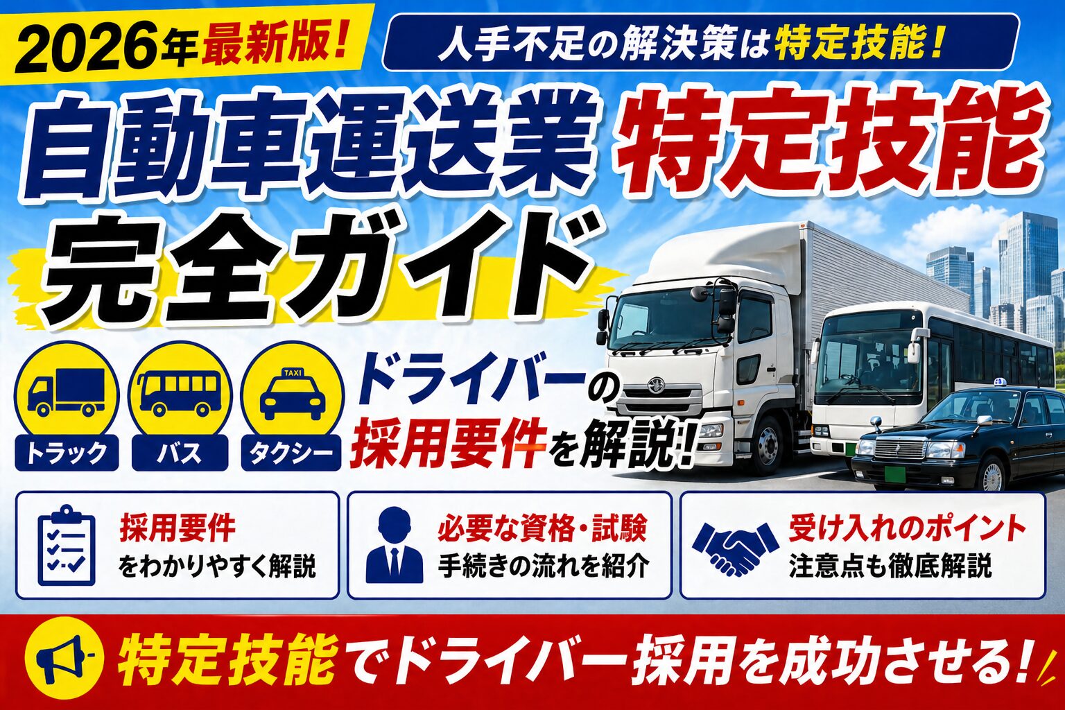 自動車運送業 特定技能 完全ガイド】トラック・バス・タクシー