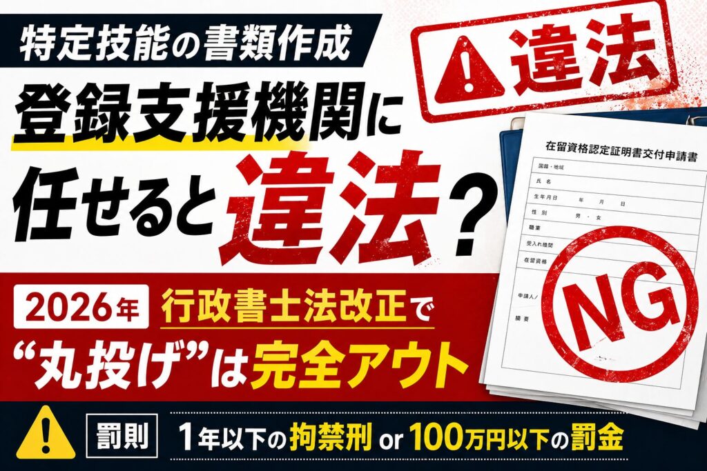 2026年行政書士法改正】特定技能の書類作成、登録支援機関に任せると