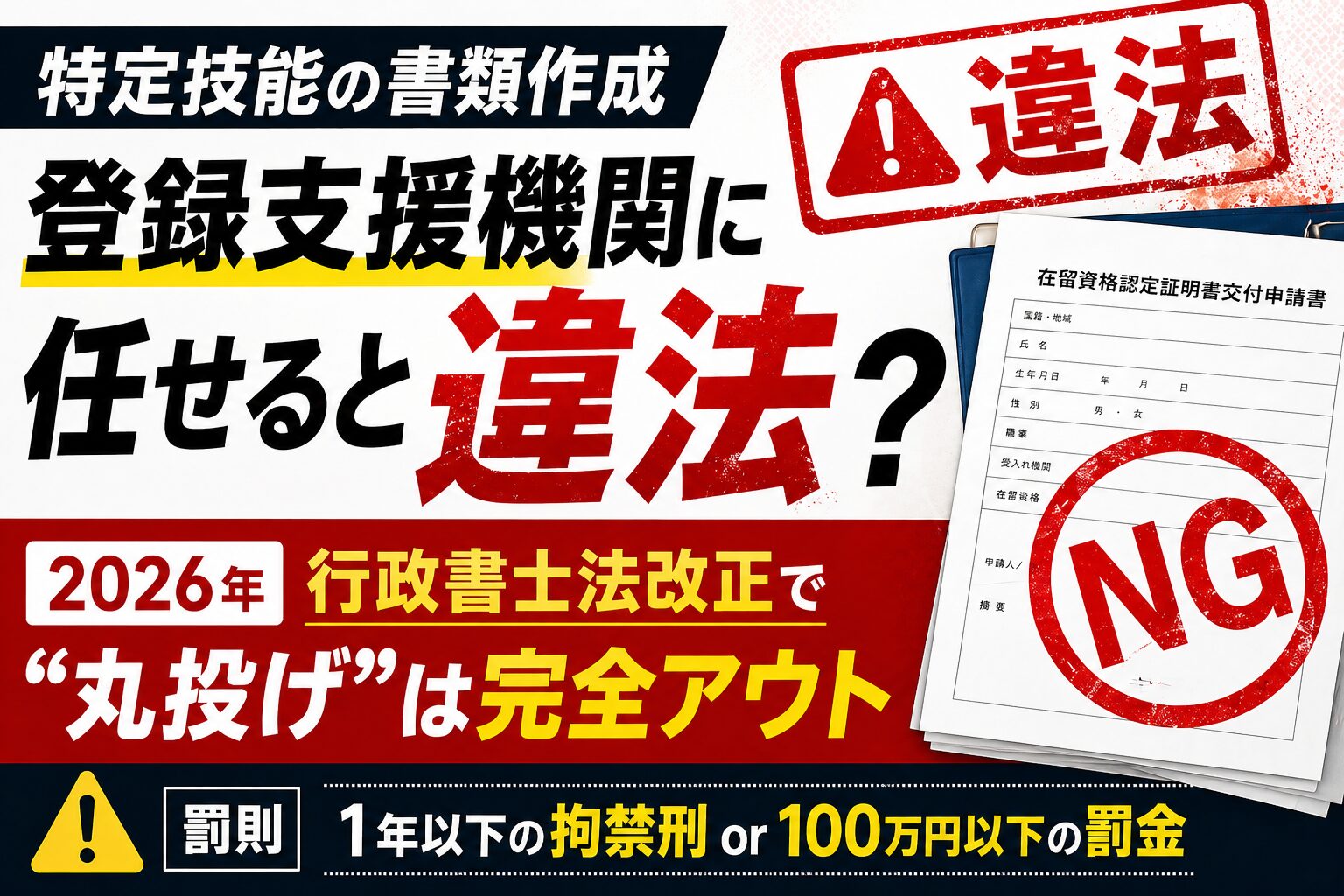 2026年行政書士法改正】特定技能の書類作成、登録支援機関に任せると