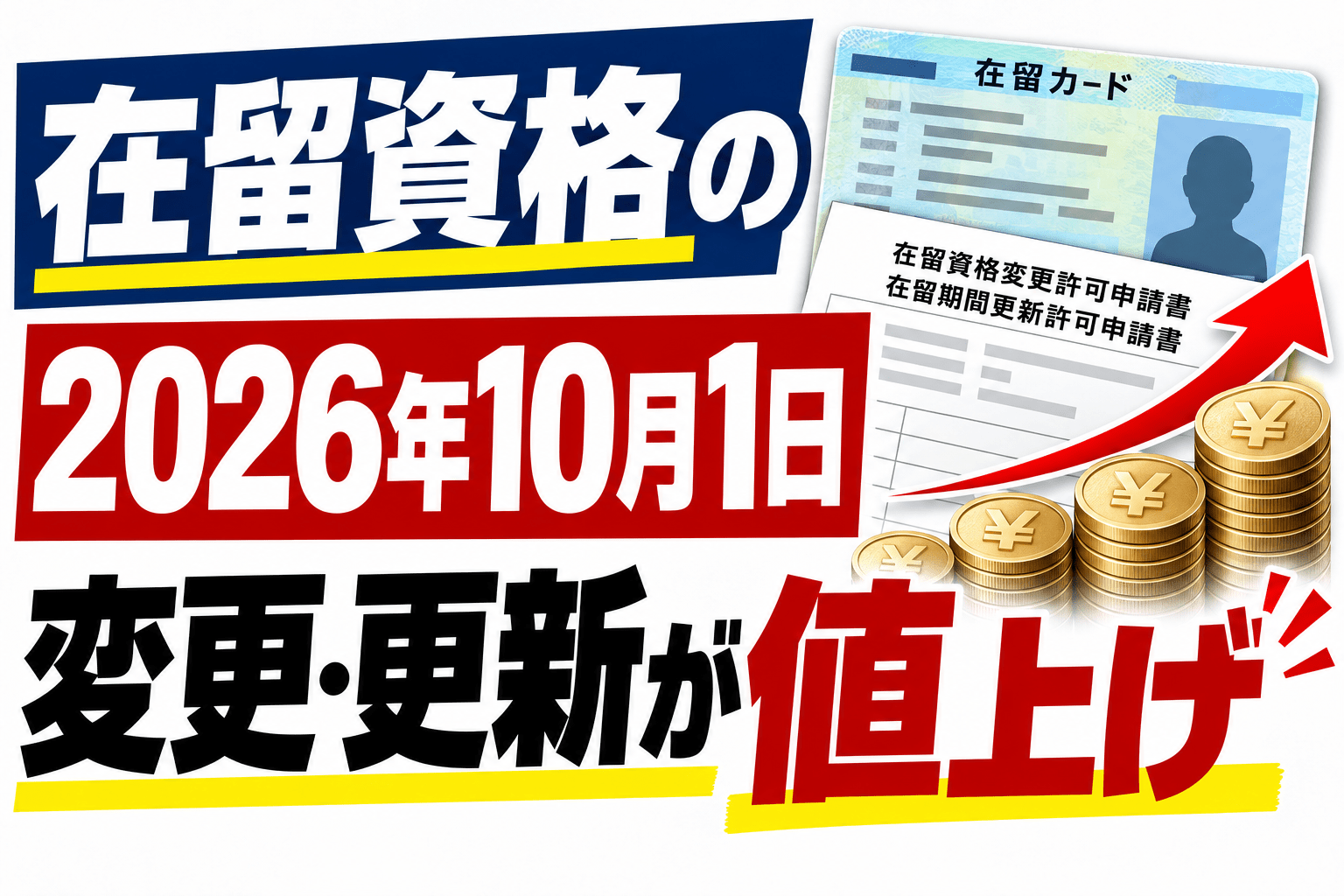 在留資格の変更・更新手数料の値上げ｜2026年10月1日からの新料金表